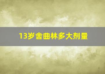 13岁舍曲林多大剂量