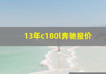 13年c180l奔驰报价