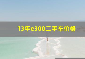 13年e300二手车价格