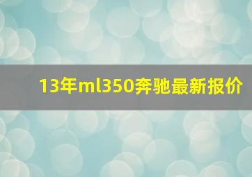 13年ml350奔驰最新报价