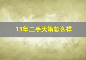 13年二手天籁怎么样