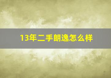 13年二手朗逸怎么样