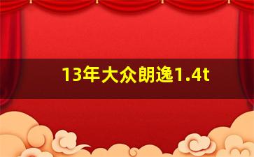 13年大众朗逸1.4t