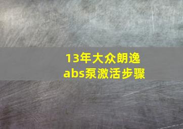 13年大众朗逸abs泵激活步骤