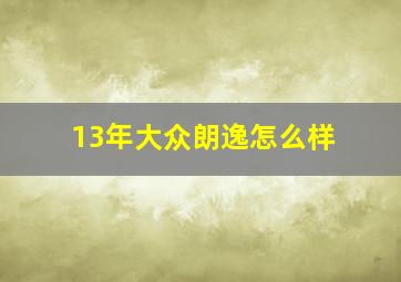 13年大众朗逸怎么样