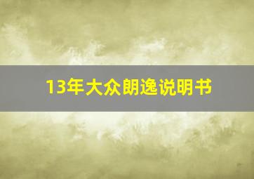 13年大众朗逸说明书