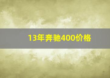 13年奔驰400价格