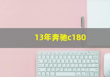 13年奔驰c180