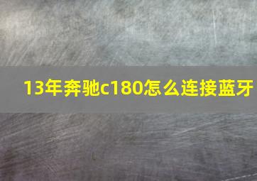 13年奔驰c180怎么连接蓝牙