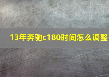 13年奔驰c180时间怎么调整