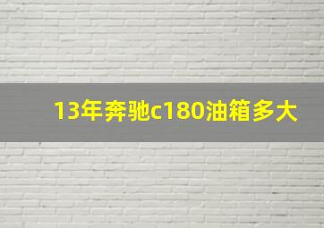 13年奔驰c180油箱多大