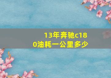 13年奔驰c180油耗一公里多少