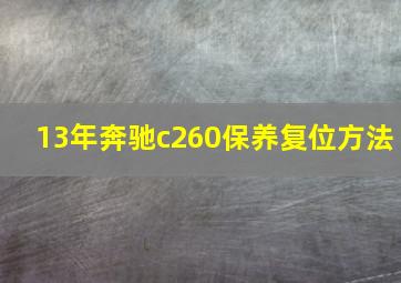 13年奔驰c260保养复位方法