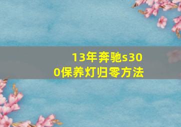 13年奔驰s300保养灯归零方法