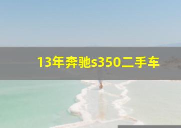 13年奔驰s350二手车