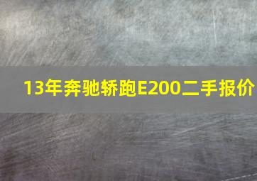 13年奔驰轿跑E200二手报价