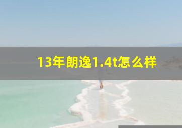 13年朗逸1.4t怎么样