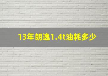 13年朗逸1.4t油耗多少