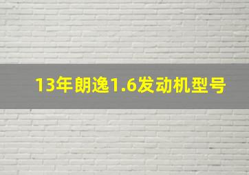 13年朗逸1.6发动机型号