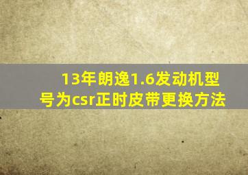 13年朗逸1.6发动机型号为csr正时皮带更换方法