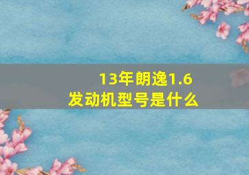 13年朗逸1.6发动机型号是什么