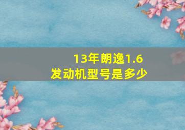 13年朗逸1.6发动机型号是多少