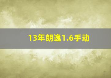 13年朗逸1.6手动