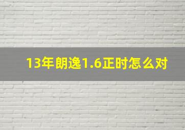 13年朗逸1.6正时怎么对