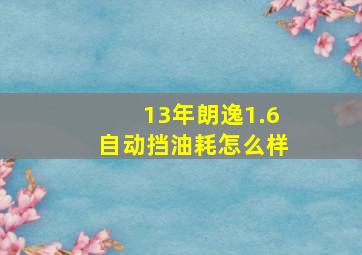 13年朗逸1.6自动挡油耗怎么样