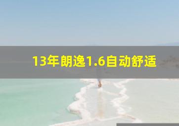 13年朗逸1.6自动舒适