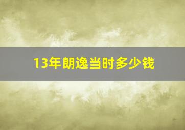 13年朗逸当时多少钱