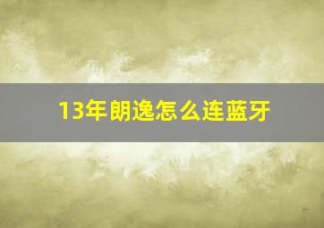 13年朗逸怎么连蓝牙