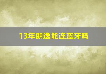 13年朗逸能连蓝牙吗