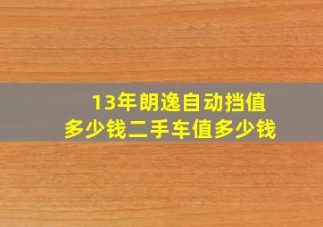 13年朗逸自动挡值多少钱二手车值多少钱