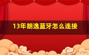 13年朗逸蓝牙怎么连接