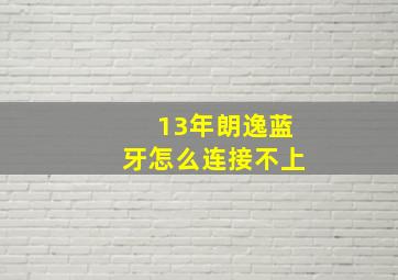 13年朗逸蓝牙怎么连接不上