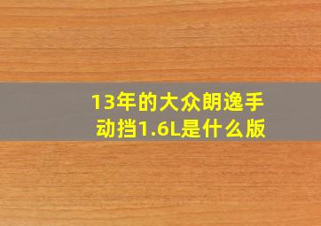 13年的大众朗逸手动挡1.6L是什么版