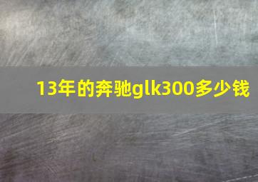 13年的奔驰glk300多少钱