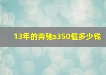 13年的奔驰s350值多少钱