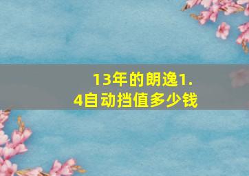 13年的朗逸1.4自动挡值多少钱