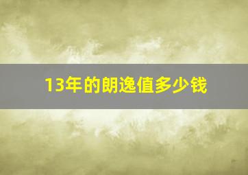 13年的朗逸值多少钱