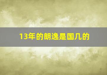 13年的朗逸是国几的