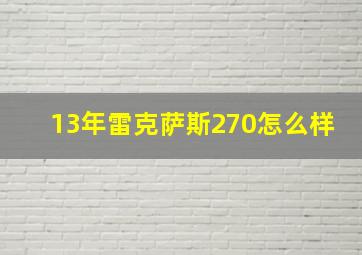 13年雷克萨斯270怎么样