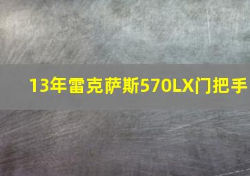 13年雷克萨斯570LX门把手