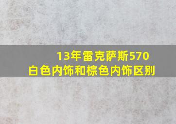 13年雷克萨斯570白色内饰和棕色内饰区别