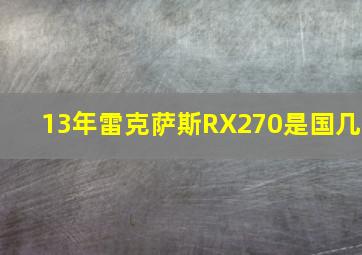 13年雷克萨斯RX270是国几