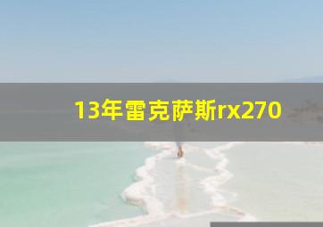 13年雷克萨斯rx270