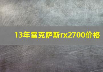 13年雷克萨斯rx2700价格