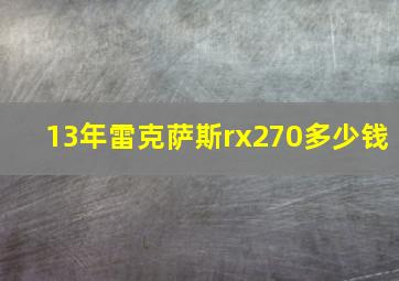 13年雷克萨斯rx270多少钱