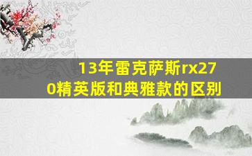 13年雷克萨斯rx270精英版和典雅款的区别